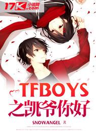 TFBOYS之凯爷你好