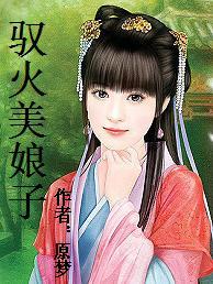 驭风粉姑娘全本