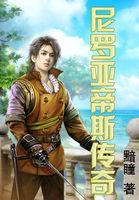 尼罗亚帝斯传奇