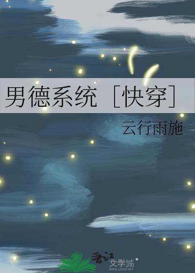 男德系统［快穿］