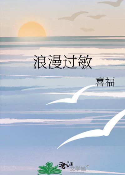 浪漫过敏