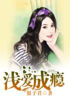 浅爱成瘾