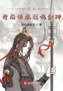 综武：开局传承弱鸡剑神