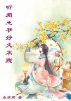 听闻王爷好久不贱