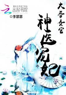大晋女官：神医宠妃