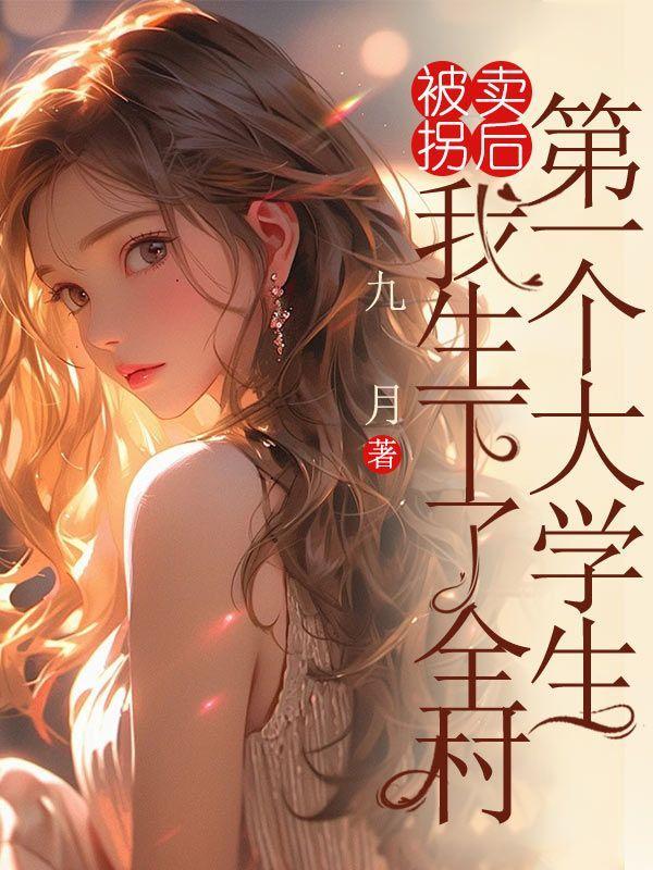 被拐卖后,我生下了全村第一个大学生