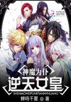 神魔为仆：逆天女皇
