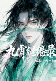 九霄缱绻录