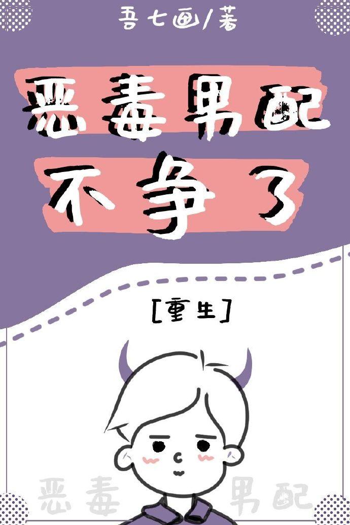 恶毒男配不争了[重生]