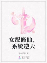 女配修仙，系统逆天
