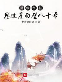满级悟性:思过崖面壁八十年