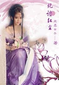 妃语红尘