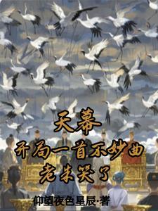 天幕:开局一首不妙曲,老朱哭了