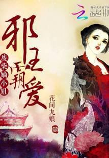 邪王霸爱：废材嫡小姐