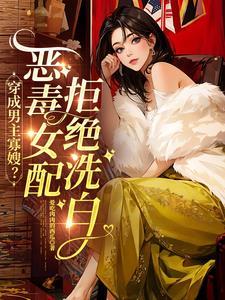 穿成男主寡嫂？恶毒女配拒绝洗白