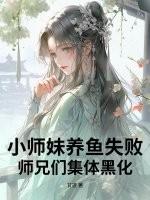 小师妹养鱼失败，师兄们集体黑化