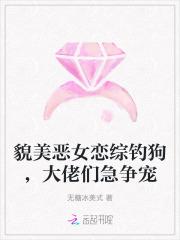 貌美恶女恋综钓狗，大佬们急争宠