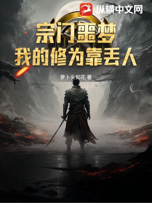 宗门噩梦:我的修为靠丢人