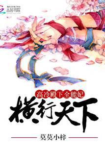 高冷殿下全能妃：横行天下