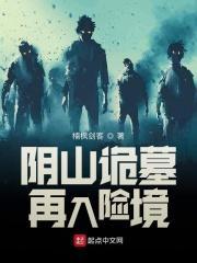 阴山诡墓:再入险境