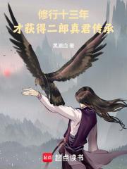 修行十三年,才获得二郎真君传承