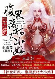 惊世狂凤：腹黑废材大小姐