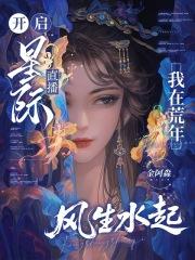 开启星际直播，我在荒年风生水起