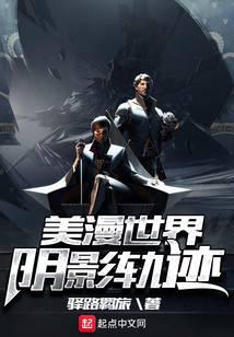 美漫世界阴影轨迹