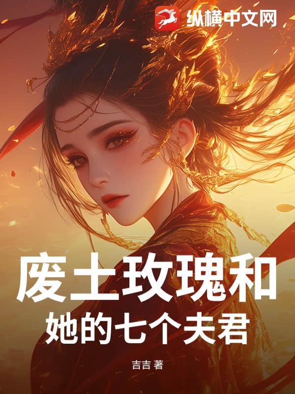 废土玫瑰和她的七个夫君