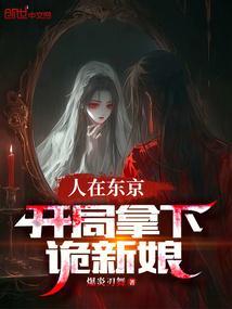人在东京，开局拿下诡新娘