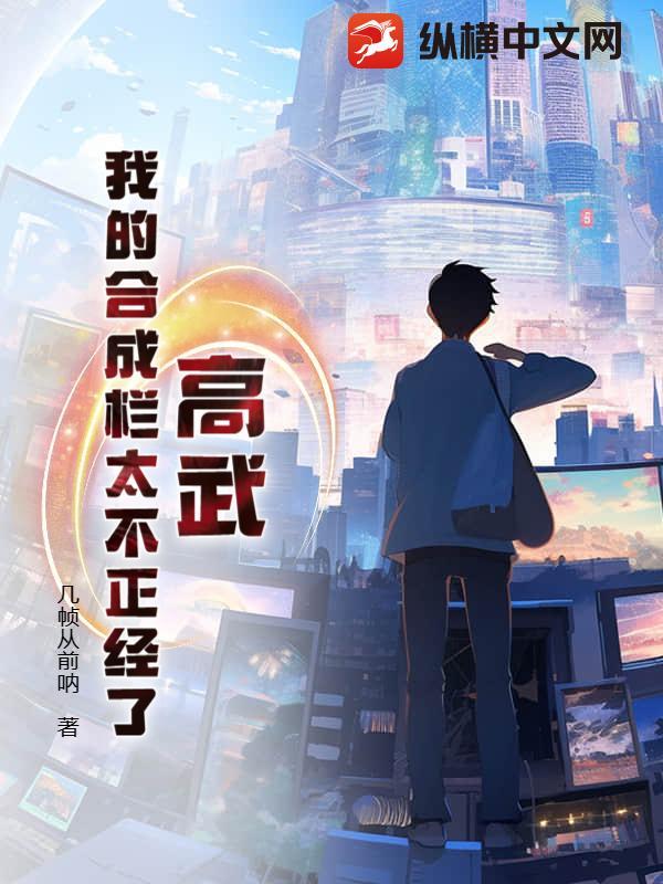 高武:我的合成栏太不正经了