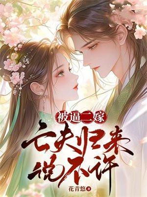 被逼二嫁,亡夫归来说不许