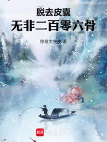 脱去皮囊,无非二百零六骨