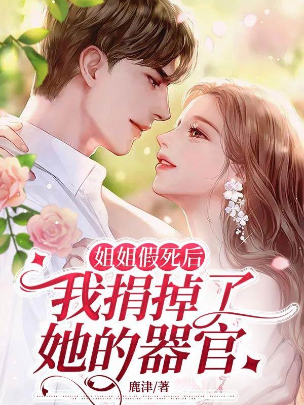 姐姐假死后，我捐掉了她的器官