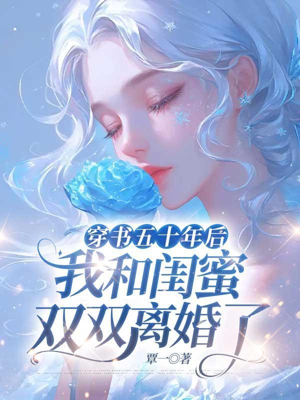 穿书五十年后，我和闺蜜双双离婚了