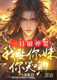 一日破神婴，我娶你妹你哭啥？