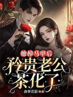 她掉马甲后,矜贵老公茶化了