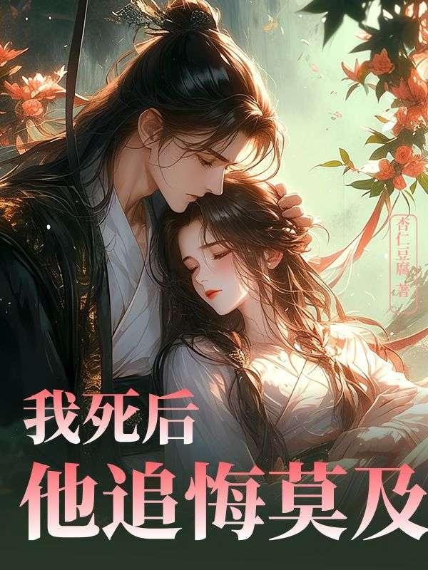 我死后他追悔莫及