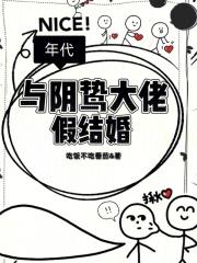 年代：与阴鸷大佬假结婚