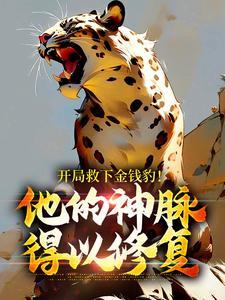 开局救下金钱豹!他的神脉得以修复