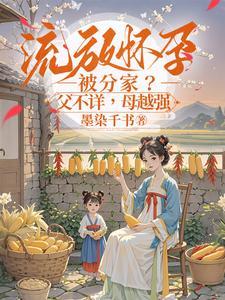 流放怀孕被分家?父不详,母越强