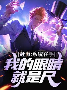 赶海:系统在手,我的眼睛就是尺