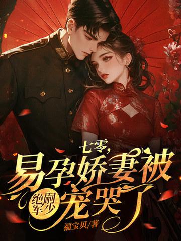 七零,易孕娇妻被绝嗣军少宠哭了秦姝谢澜之