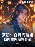 玄幻：白月光抢婚？我同意你后悔什么！