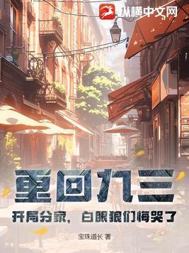 重回九三:开局分家,白眼狼们悔哭了