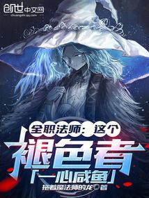 全职法师:这个褪色者,一心咸鱼
