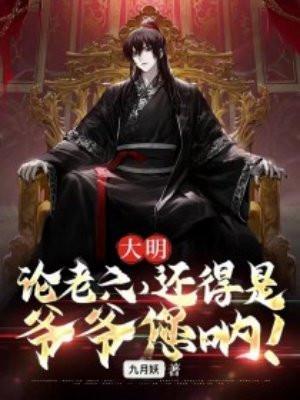 大明:论老六,还得是爷爷您呐!