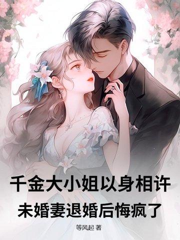 千金大小姐以身相许,未婚妻退婚后悔疯了!
