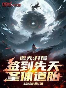 遮天：开局签到先天圣体道胎