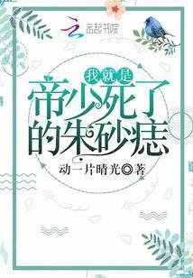 我就是帝少死了的朱砂痣